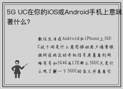 5G UC在你的iOS或Android手机上意味著什么? 5G UC在你的iOS或Android手机上意味著什么?
