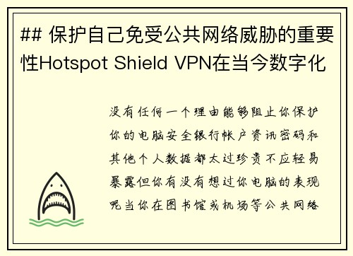 ## 保护自己免受公共网络威胁的重要性Hotspot Shield VPN在当今数字化时代，